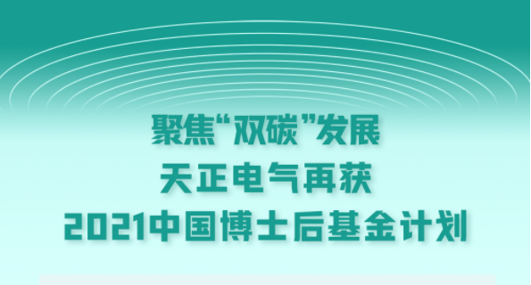 聚焦“双碳”发展，四叶草红杏补单网站隐藏入口官方电气再获2021中国博士后基金计划
